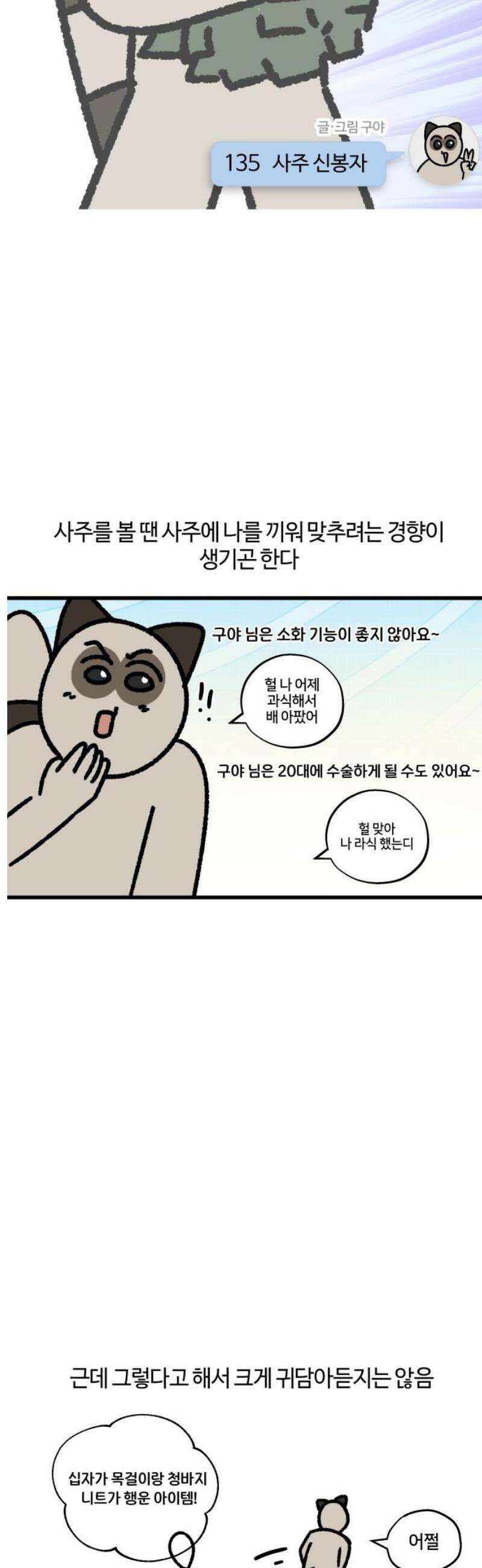 구야는 신입 135화 사주 신봉자 3