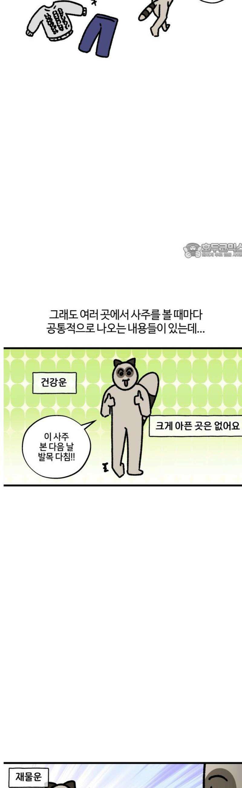구야는 신입 135화 사주 신봉자 4