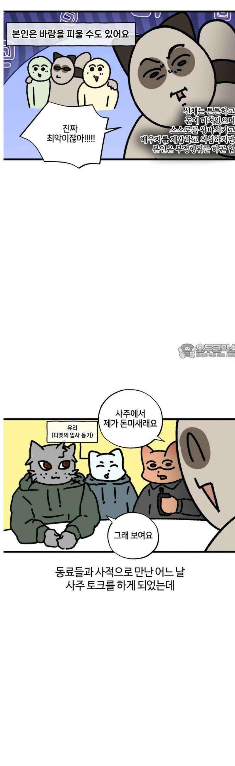 구야는 신입 135화 사주 신봉자 6