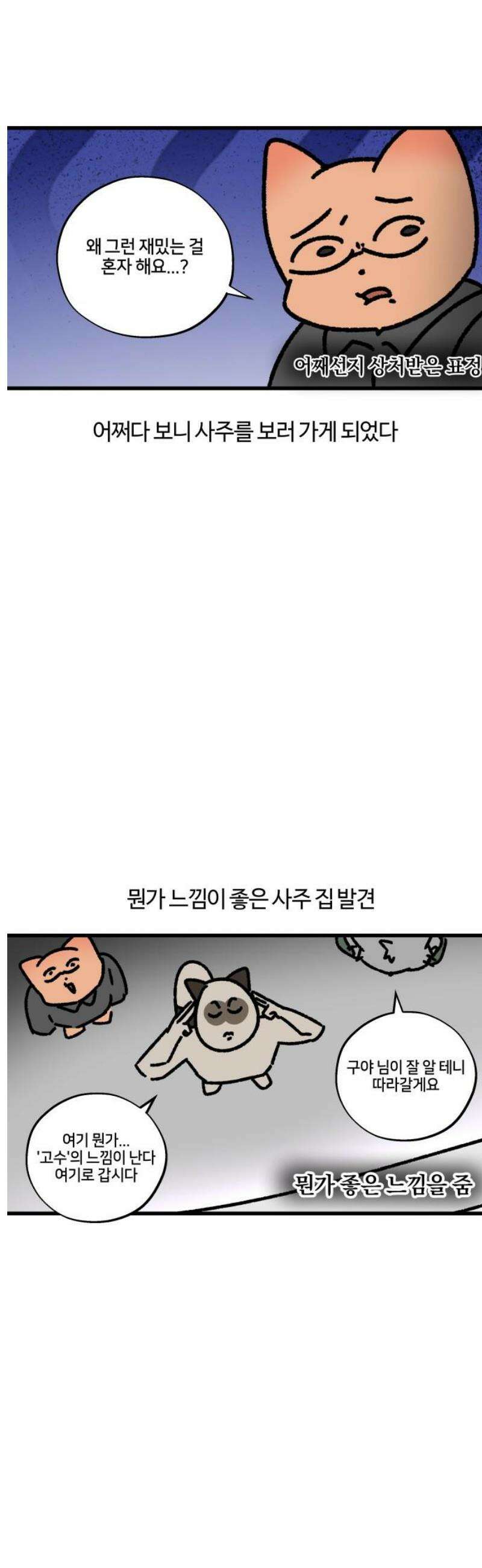 구야는 신입 135화 사주 신봉자 7