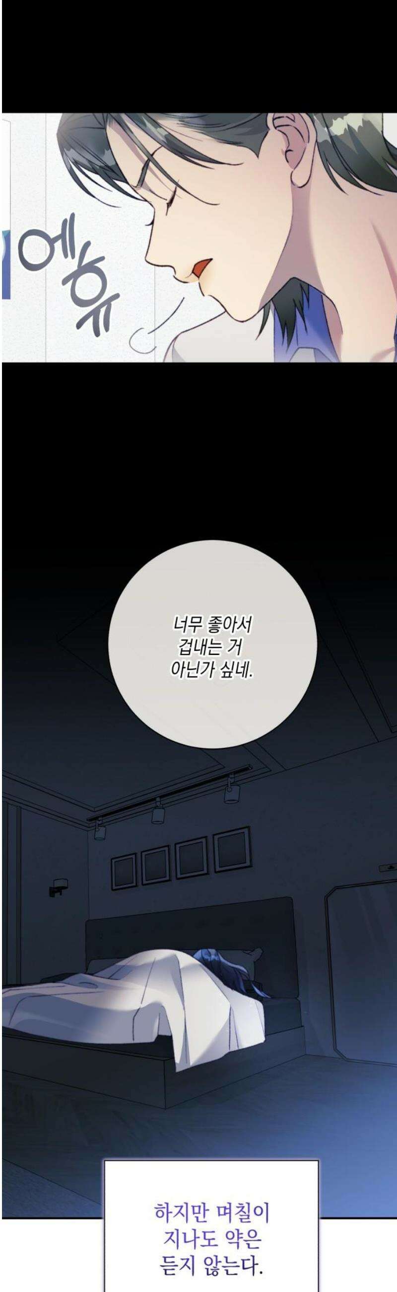 당신이 움켜쥔 밤 28화 6