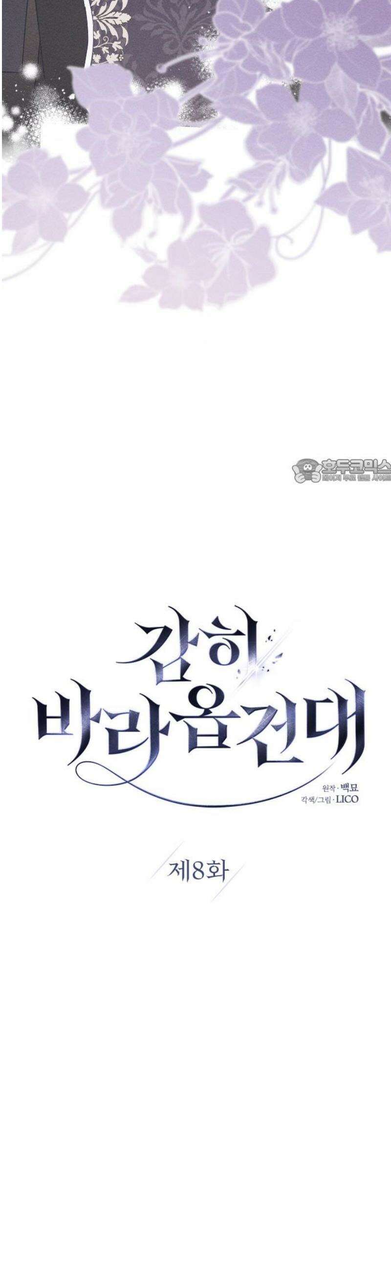 감히 바라옵건대 8화 11