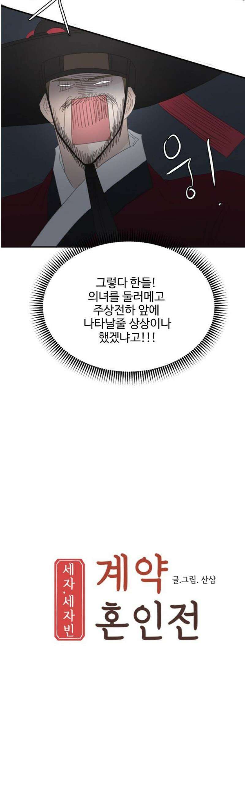 세자와 세자빈의 계약혼인전 101화 - 다시는 내눈앞에 나타나지 말거라． 16