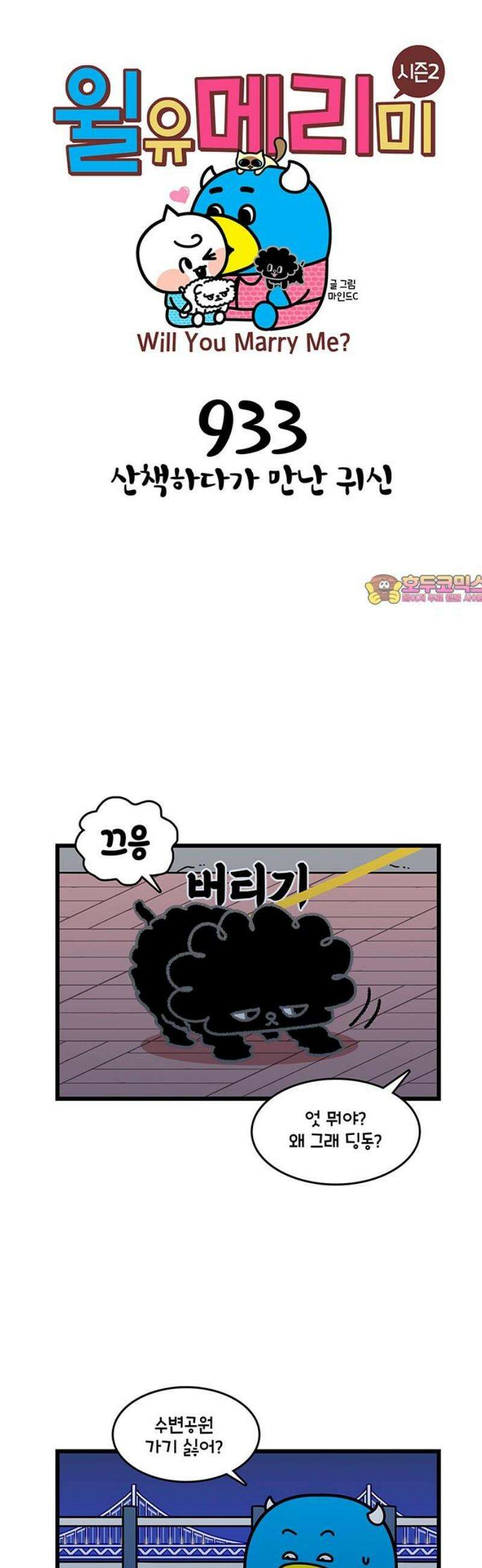 윌유메리미 시즌2 933화 산책하다가 만난 귀신 1
