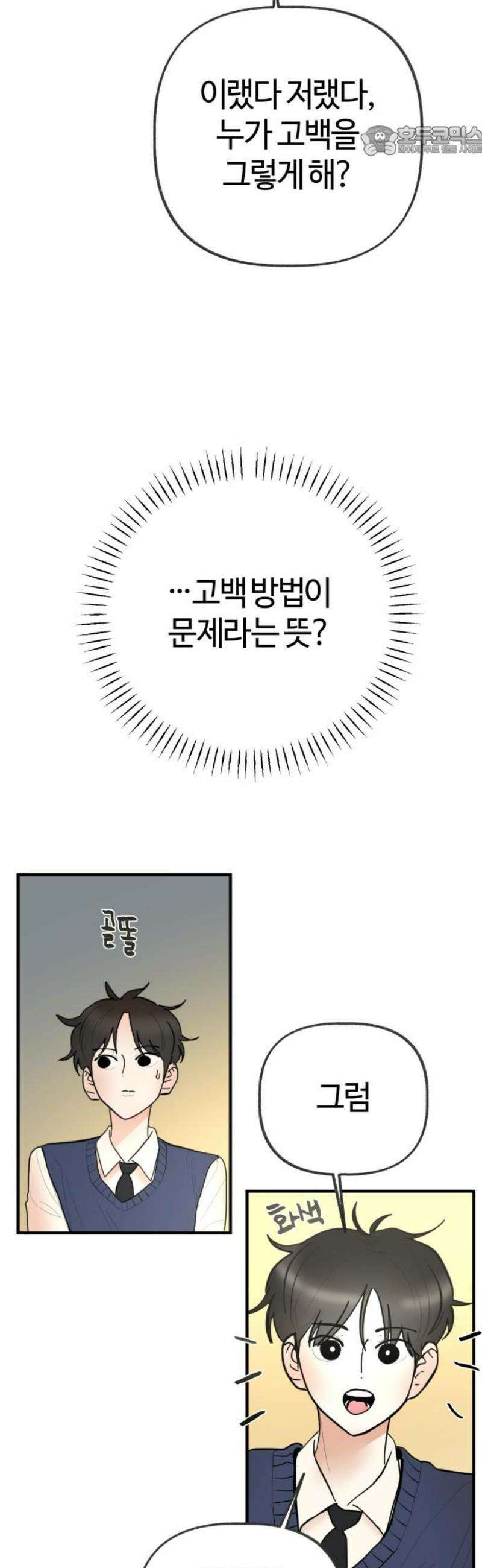 설탕에 곁들인 로맨스 18 치즈 케이크, 섣부른 고백이었음에도 7