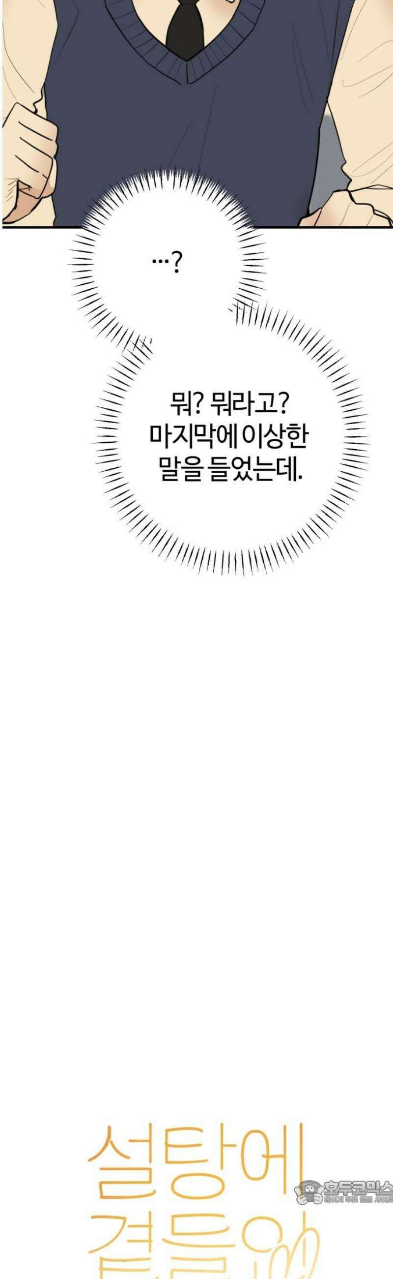 설탕에 곁들인 로맨스 18 치즈 케이크, 섣부른 고백이었음에도 19