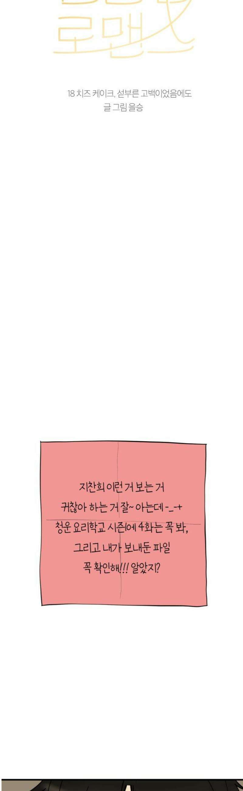 설탕에 곁들인 로맨스 18 치즈 케이크, 섣부른 고백이었음에도 20