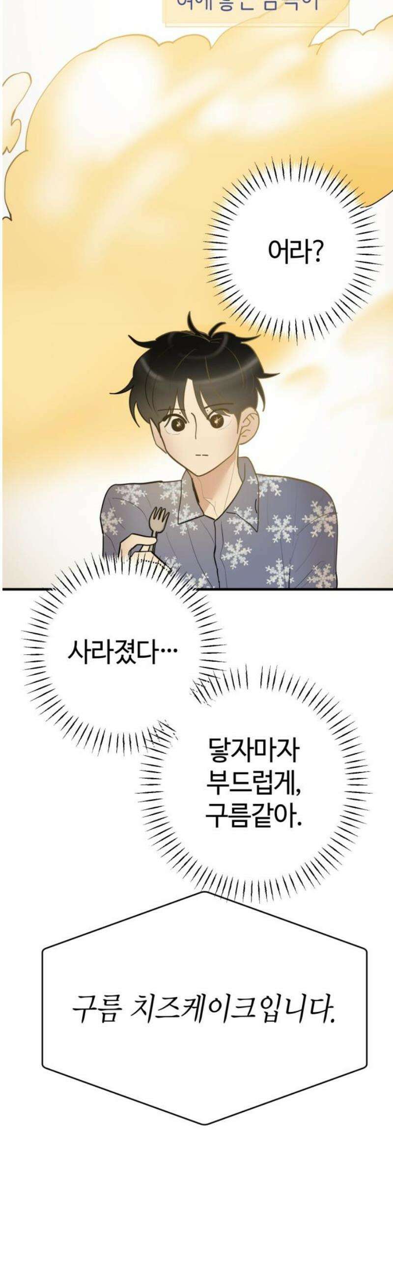 설탕에 곁들인 로맨스 18 치즈 케이크, 섣부른 고백이었음에도 29