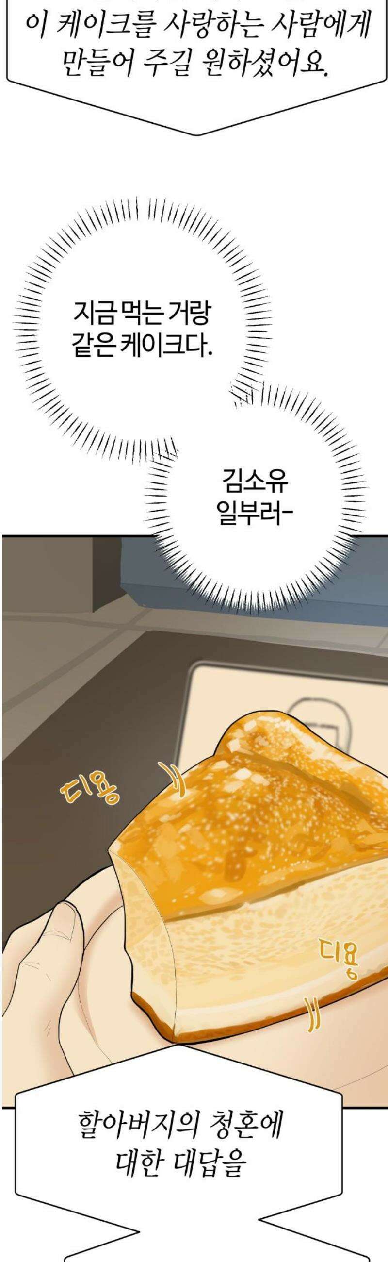 설탕에 곁들인 로맨스 18 치즈 케이크, 섣부른 고백이었음에도 31