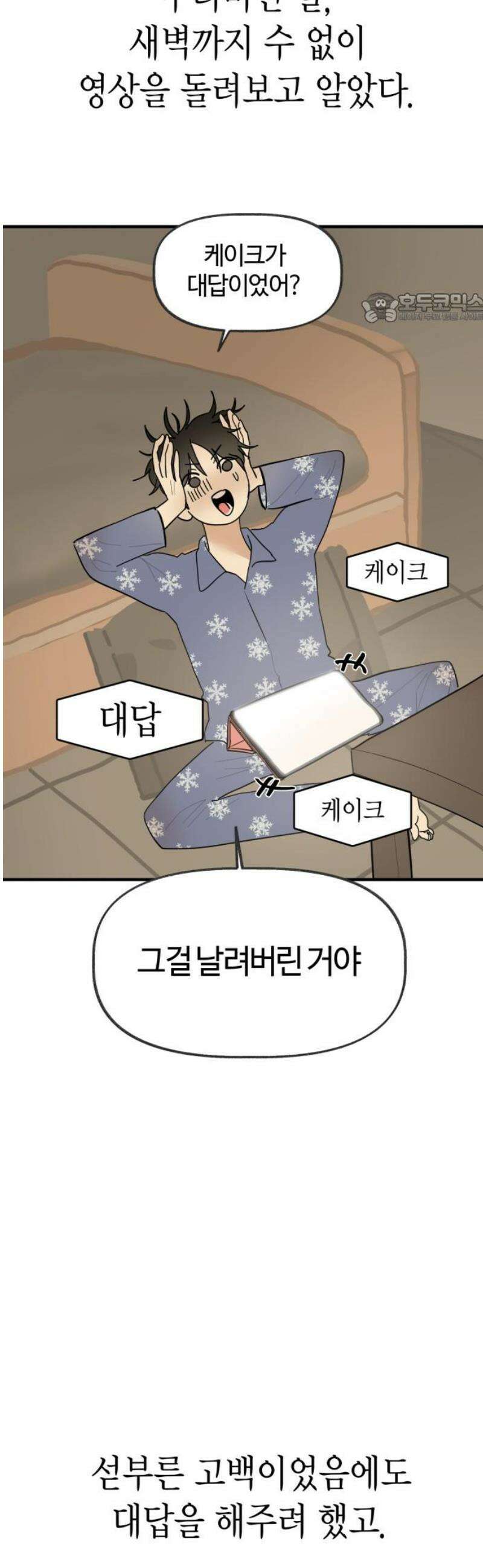 설탕에 곁들인 로맨스 18 치즈 케이크, 섣부른 고백이었음에도 39
