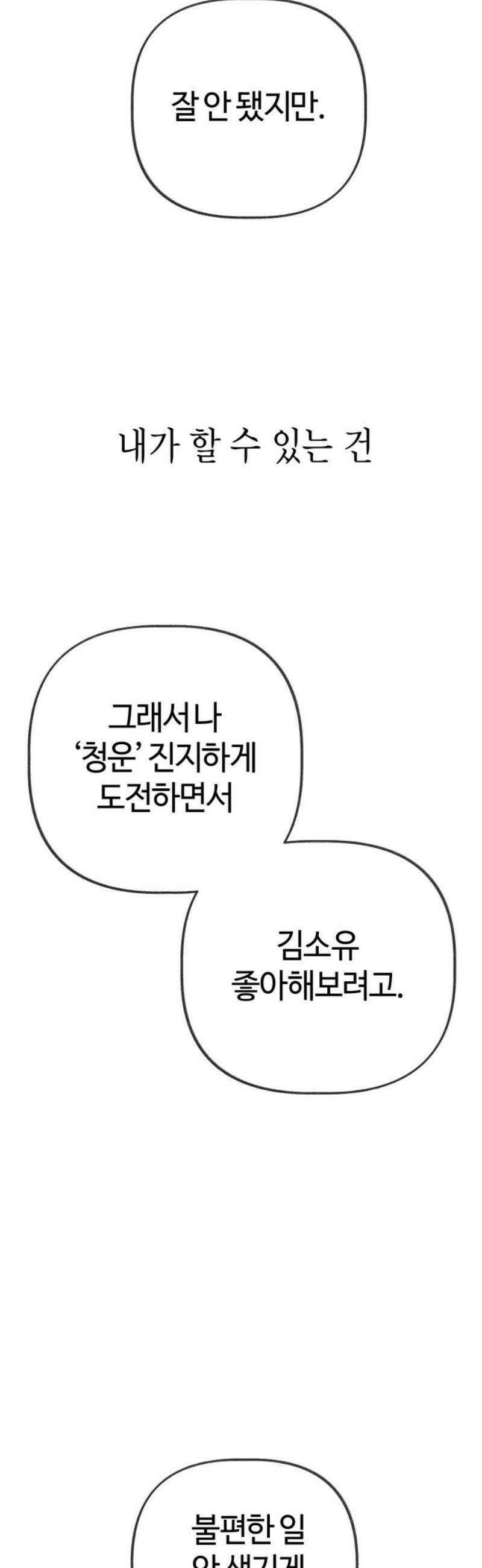 설탕에 곁들인 로맨스 18 치즈 케이크, 섣부른 고백이었음에도 44