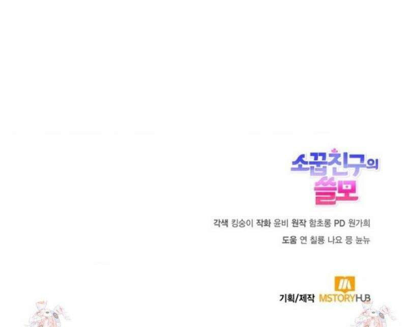 소꿉친구의 쓸모 31화 52