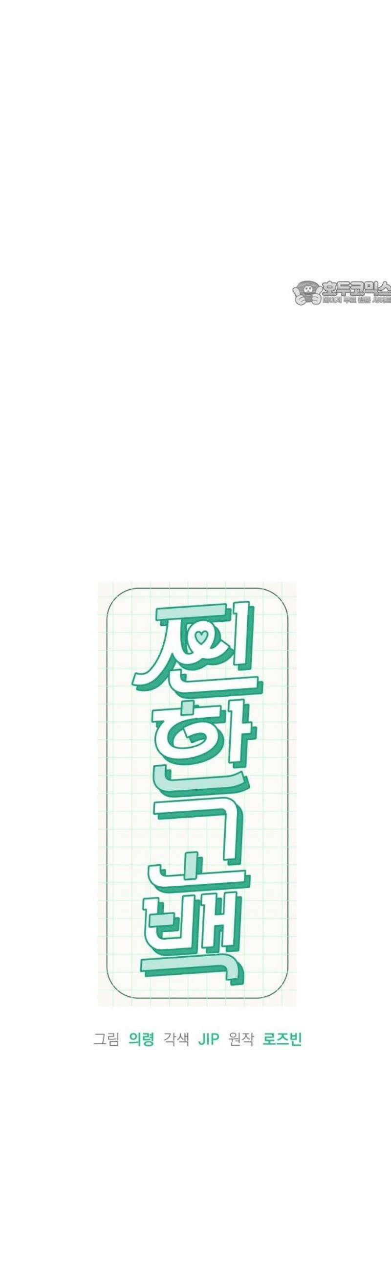 찐한 고백 55화 9
