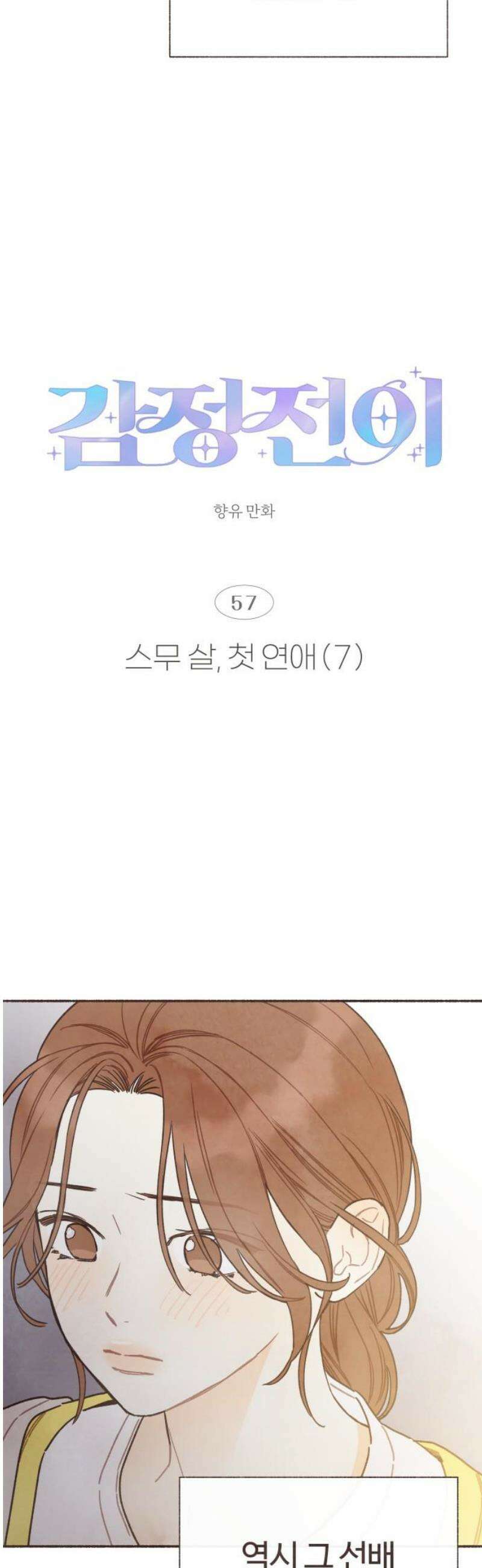 감정전이 57화 스무 살, 첫 연애 (7) 3