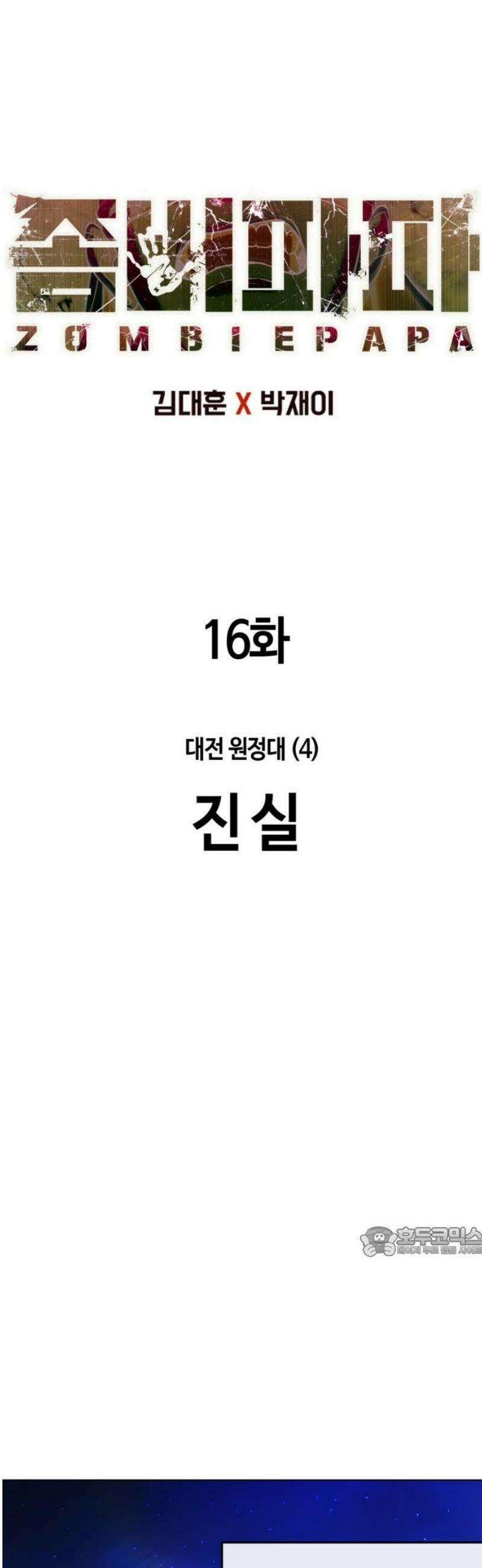 좀비파파 16화 : 대전 원정대 (4) 진실 17