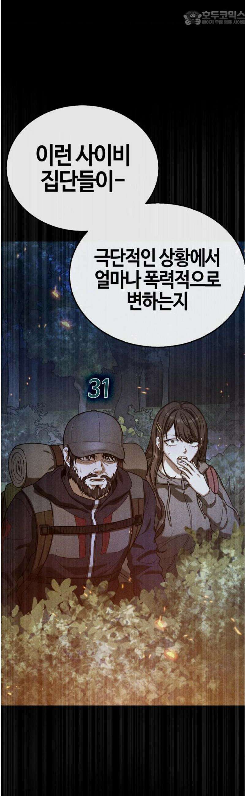 좀비파파 16화 : 대전 원정대 (4) 진실 67