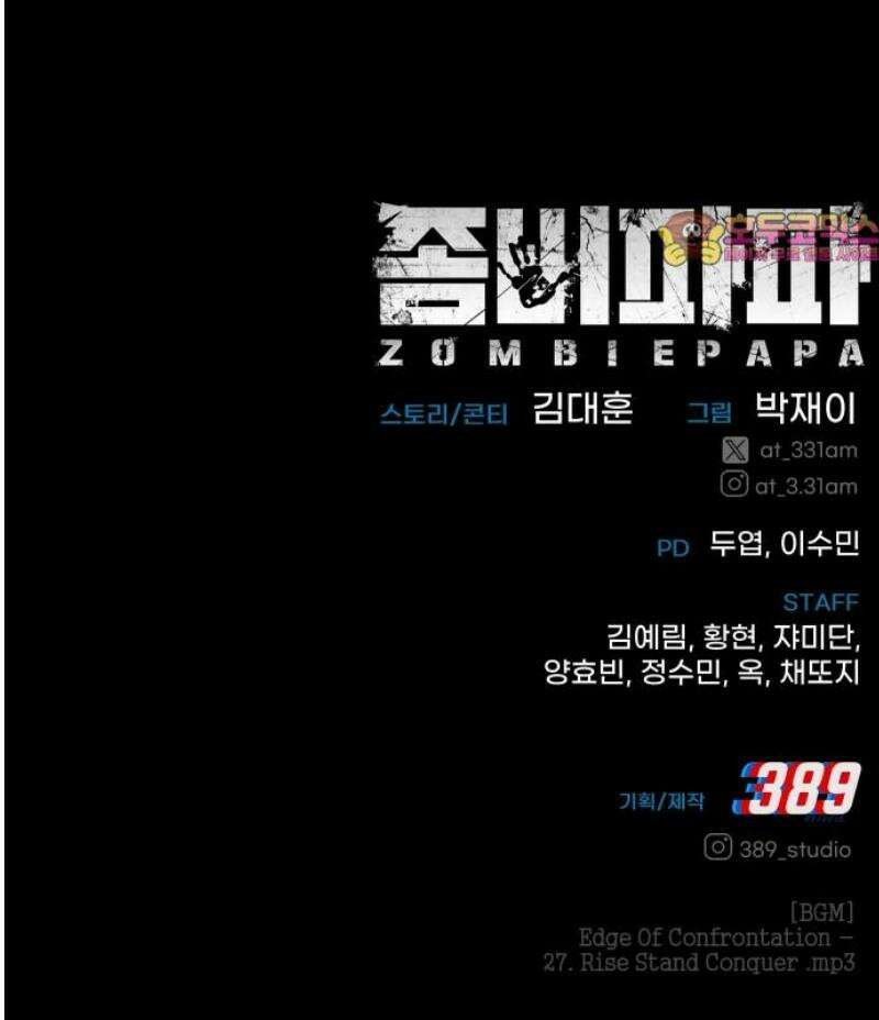 좀비파파 16화 : 대전 원정대 (4) 진실 94