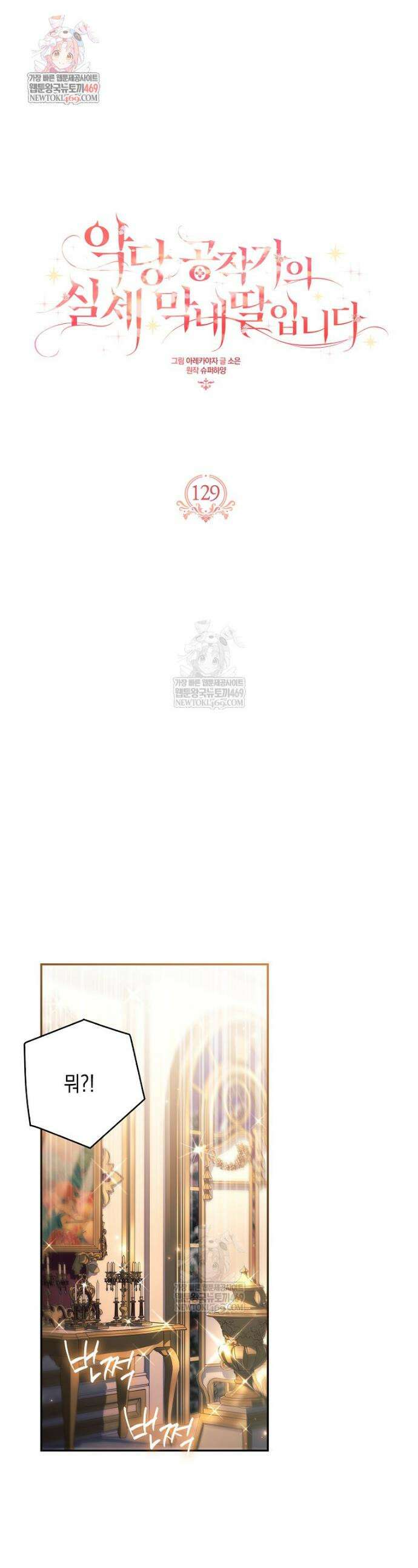 악당 공작가의 실세 막내딸입니다 129화 1