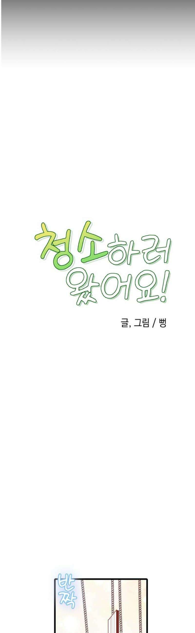 청소하러 왔어요 31화 3