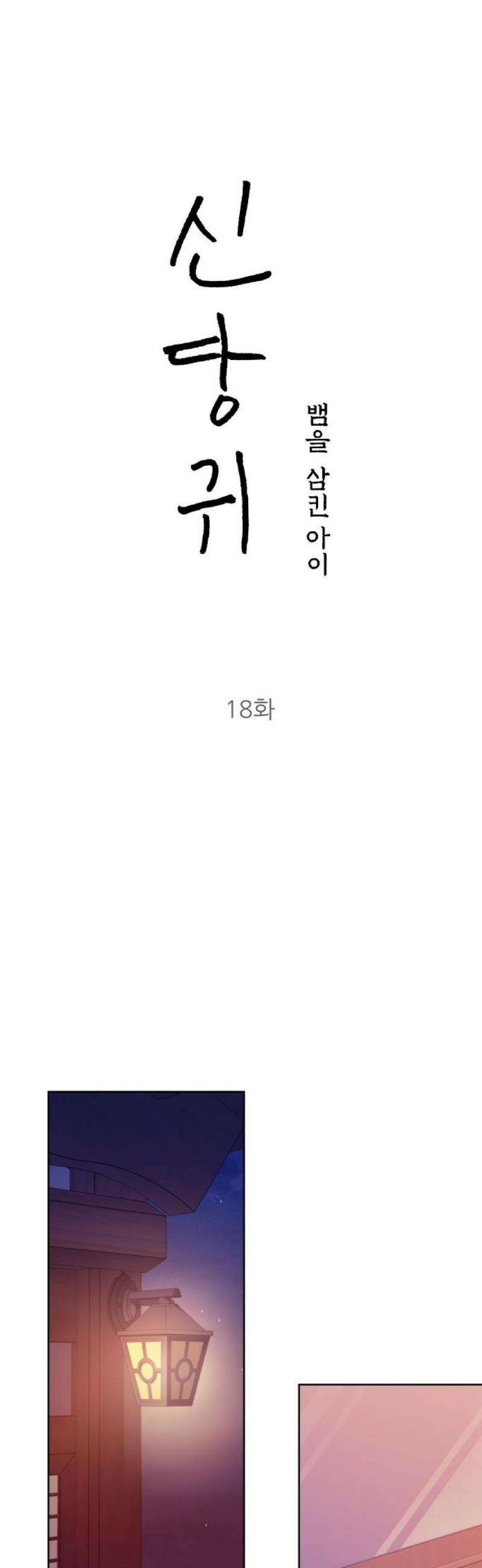 신당귀 18화 5