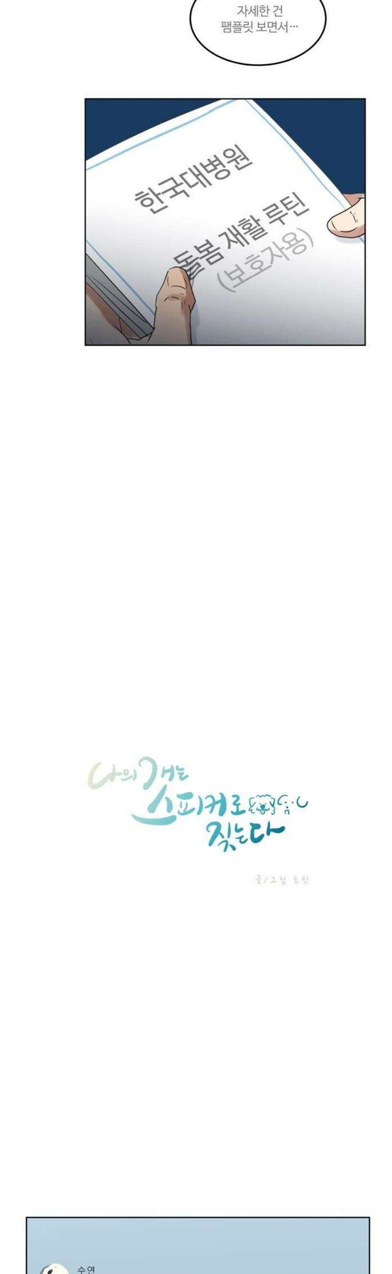 나의 개는 스피커로 짖는다 24화 3
