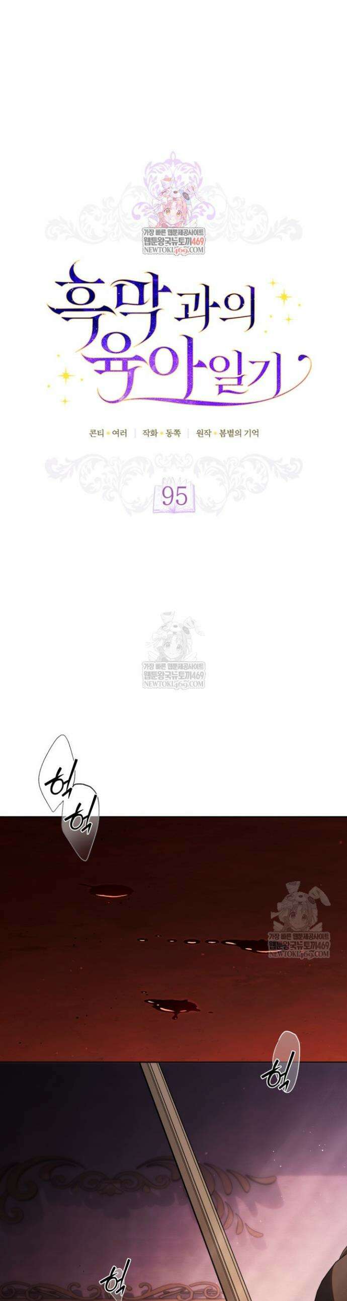 흑막과의 육아일기 95화 1