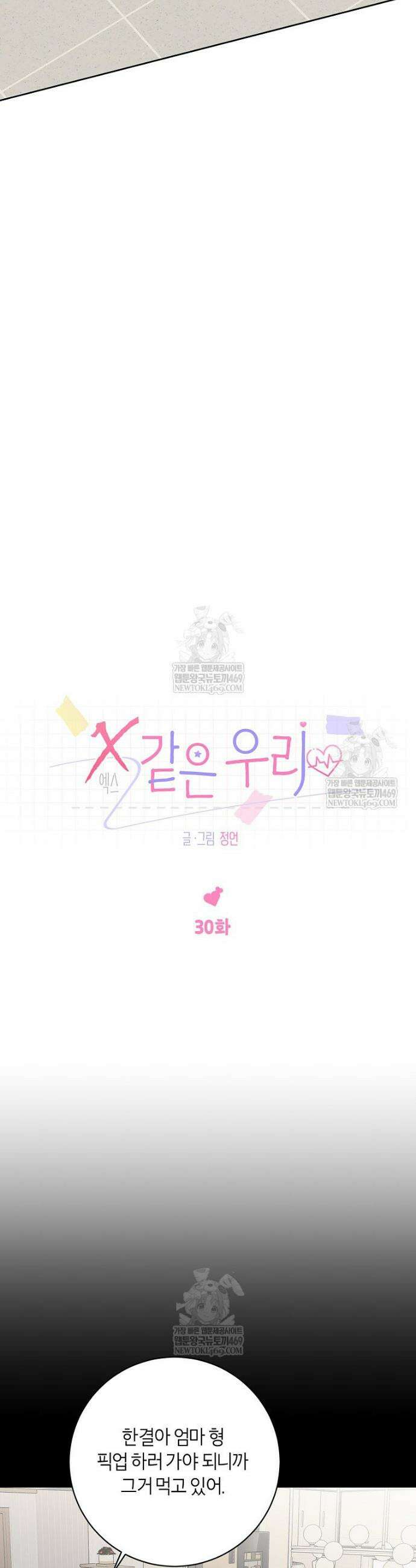 X같은 우리 30화 3