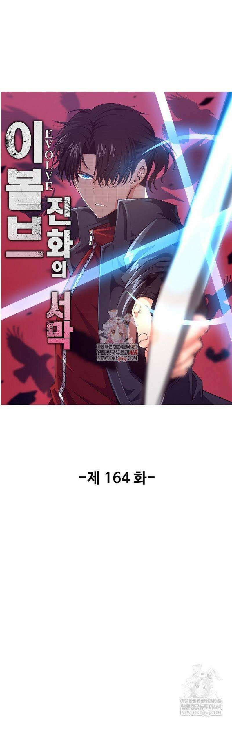 이볼브: 진화의 서막 164화 1