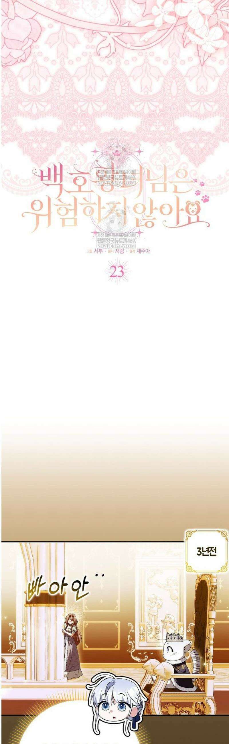 백호 황녀님은 위험하지 않아요 23화 7