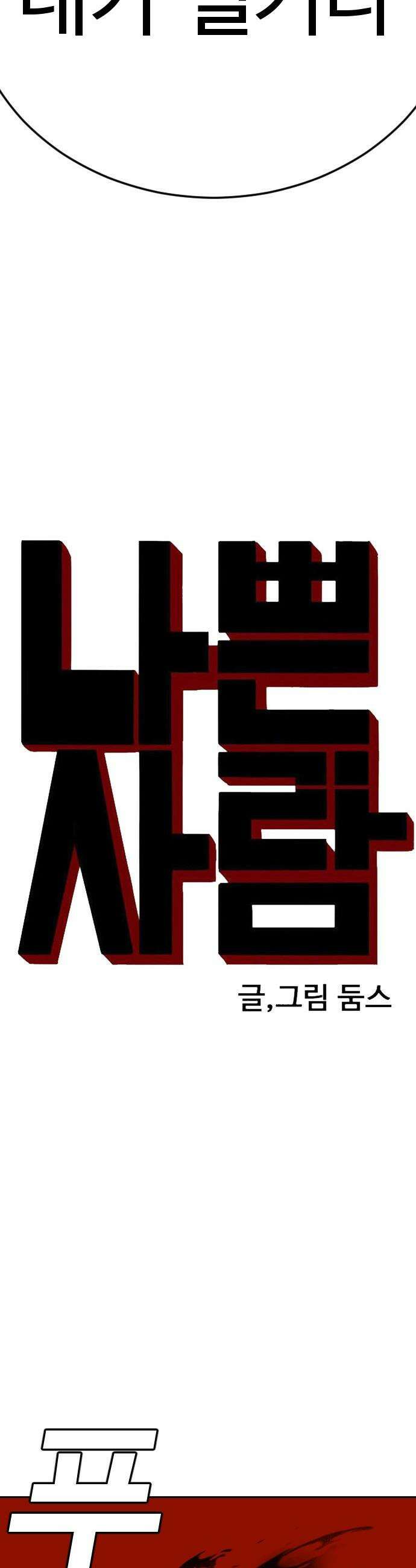 나쁜사람 - 276화 4