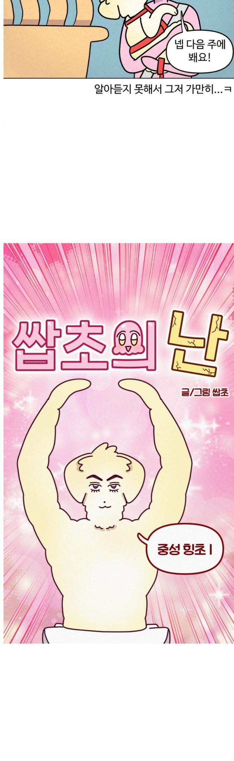 쌉초의 난 168화 중성 힝초1 3
