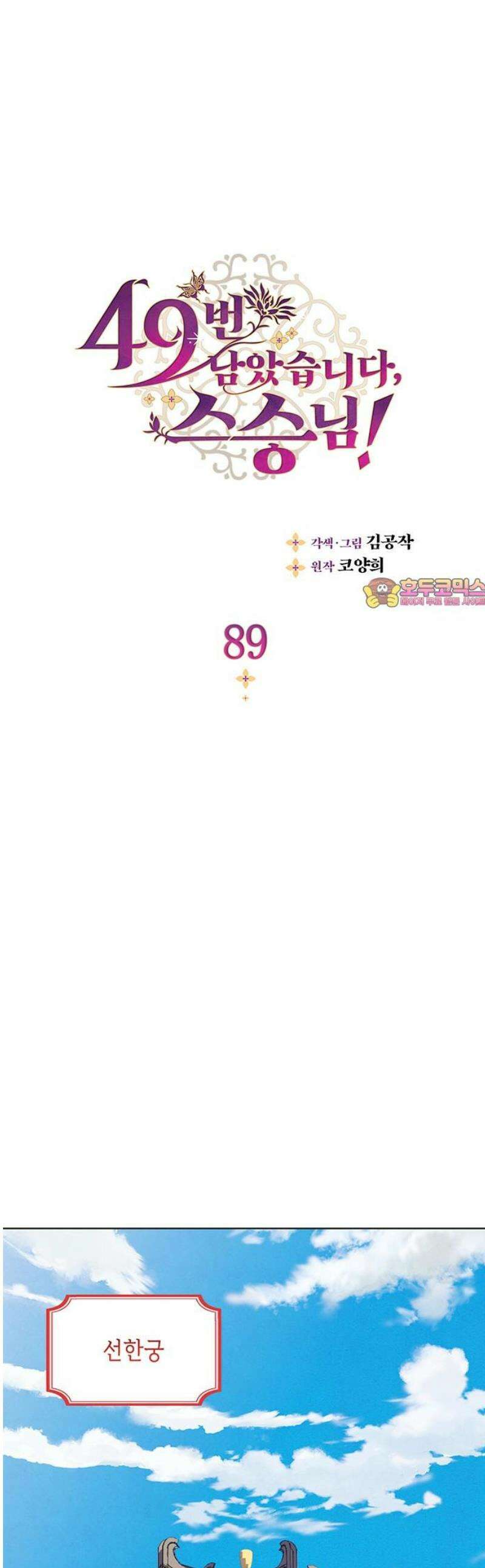 49번 남았습니다, 스승님! 89화 1