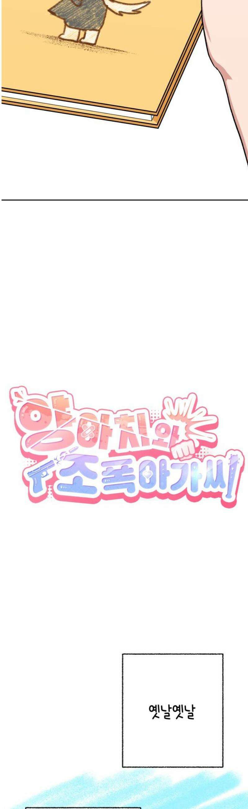 양아치와 조폭아가씨 17화: 동화 말고 젠가 8