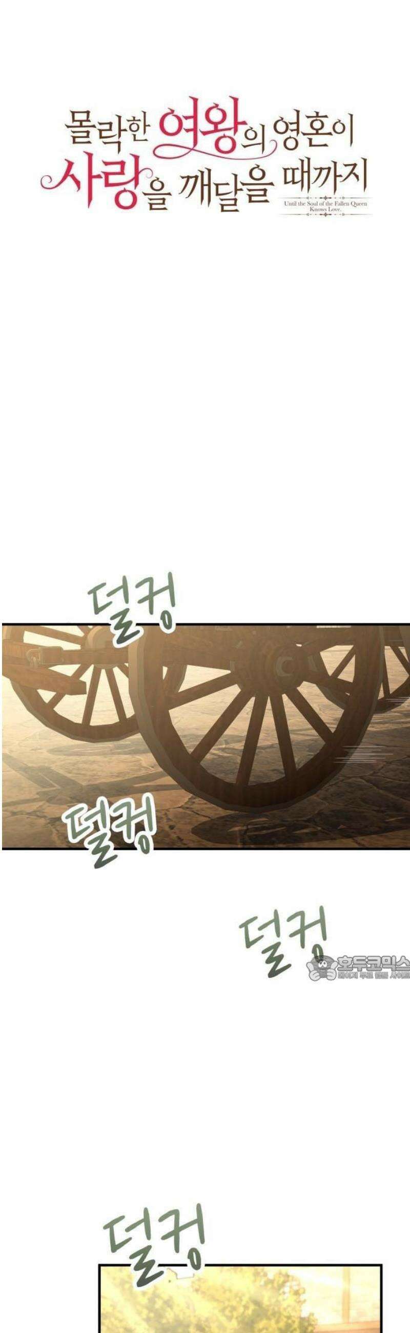 몰락한 여왕의 영혼이 사랑을 깨달을 때까지 2화 33