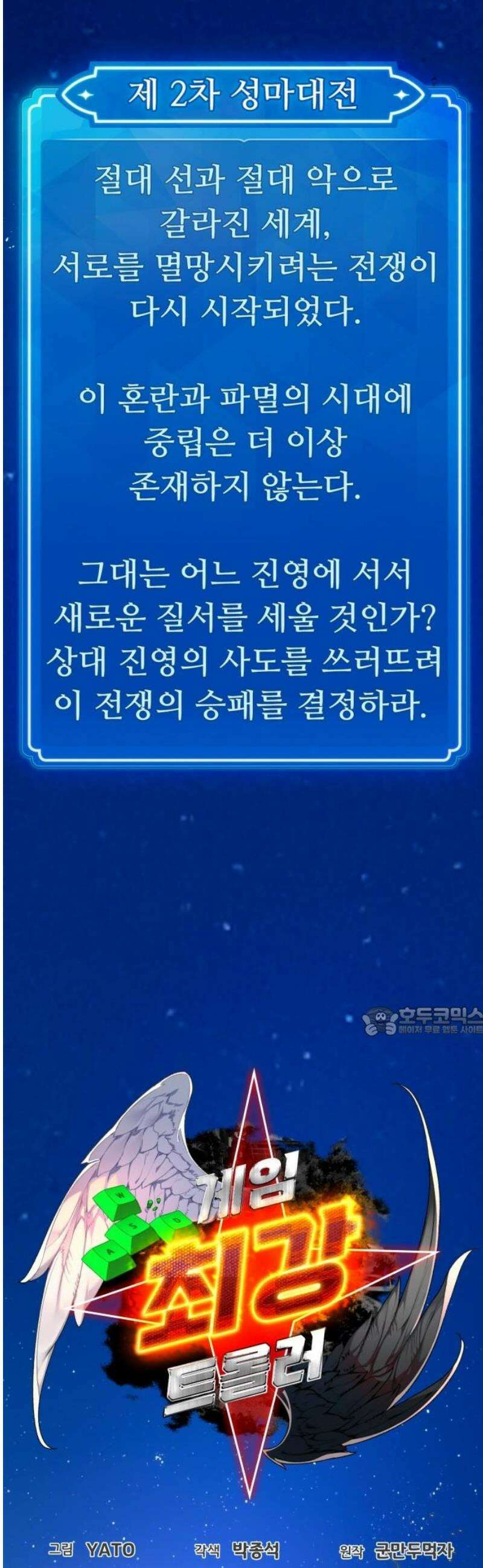 게임 최강 트롤러 154화 성마대전(5) 15