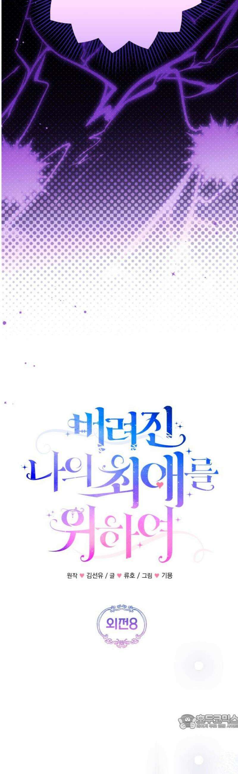 버려진 나의 최애를 위하여 외전 8화 19
