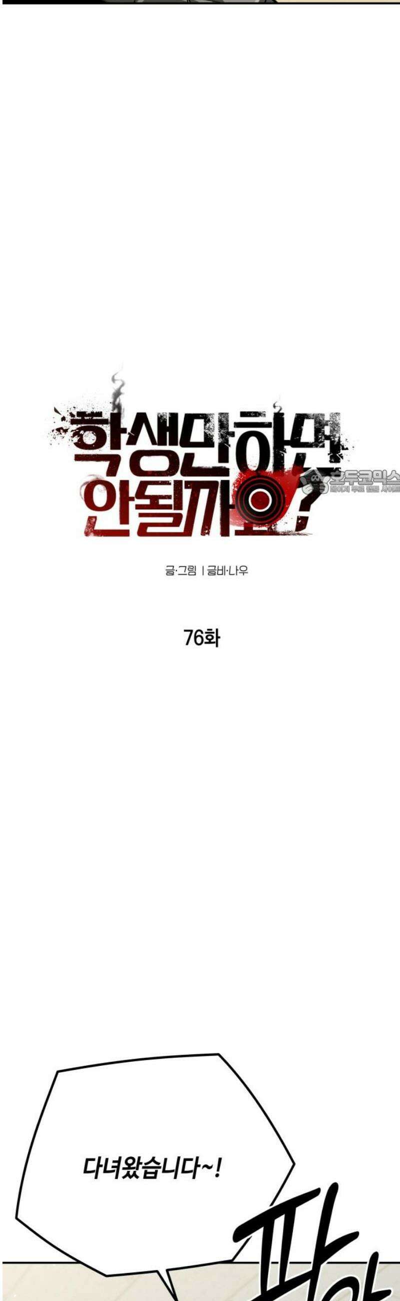 학생만 하면 안 될까요? 76화 11
