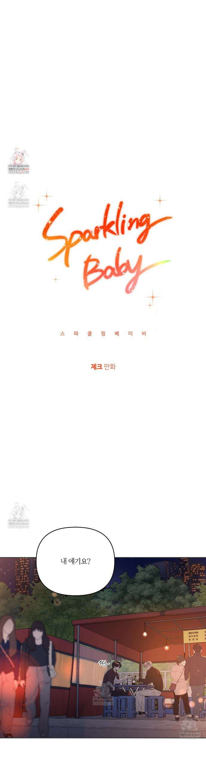 스파클링 베이비 외전 10화 1