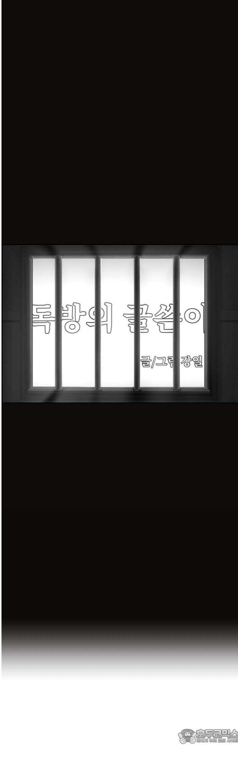 독방의 글쓴이 챕터2 - 4화 4