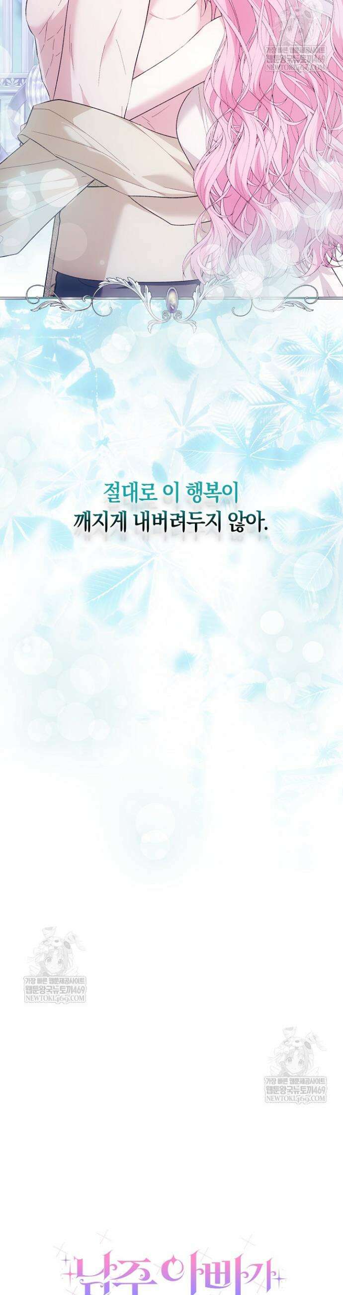 남주 아빠가 파혼을 거부한다 77화 5