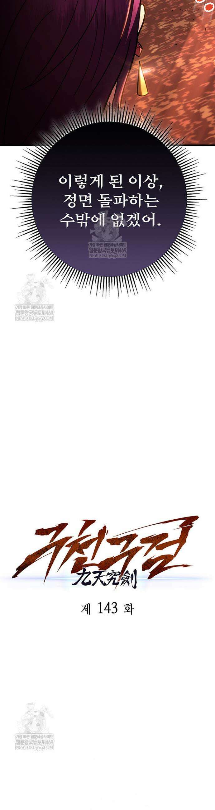 구천구검 143화 20