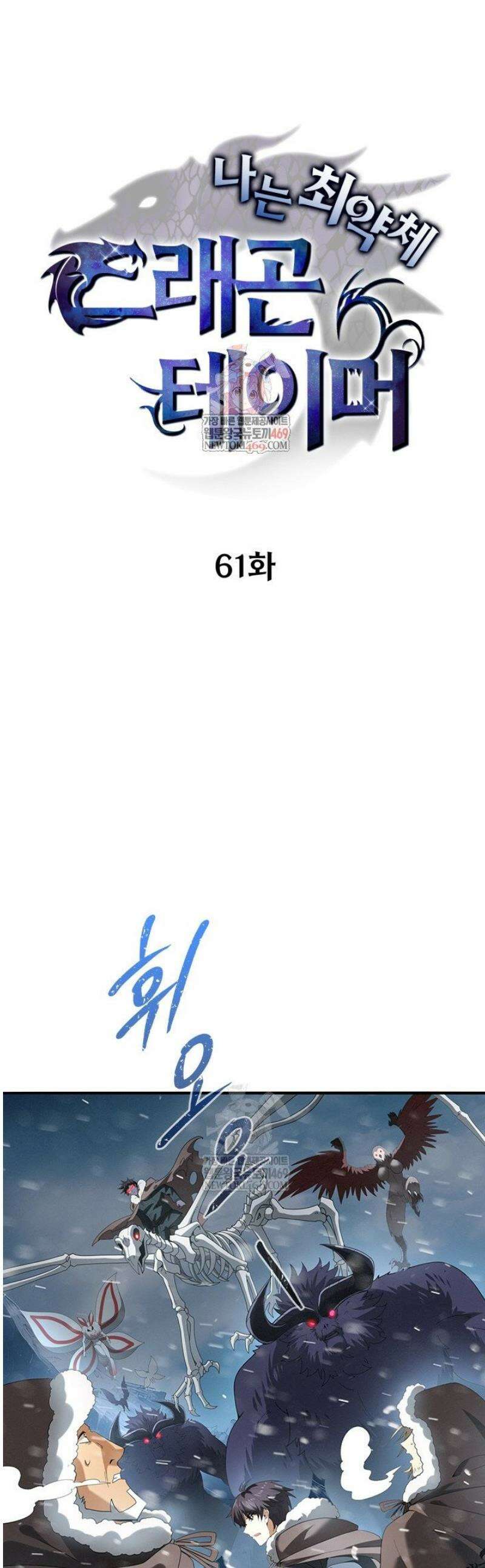 나는 최약체 드래곤 테이머 61화 1