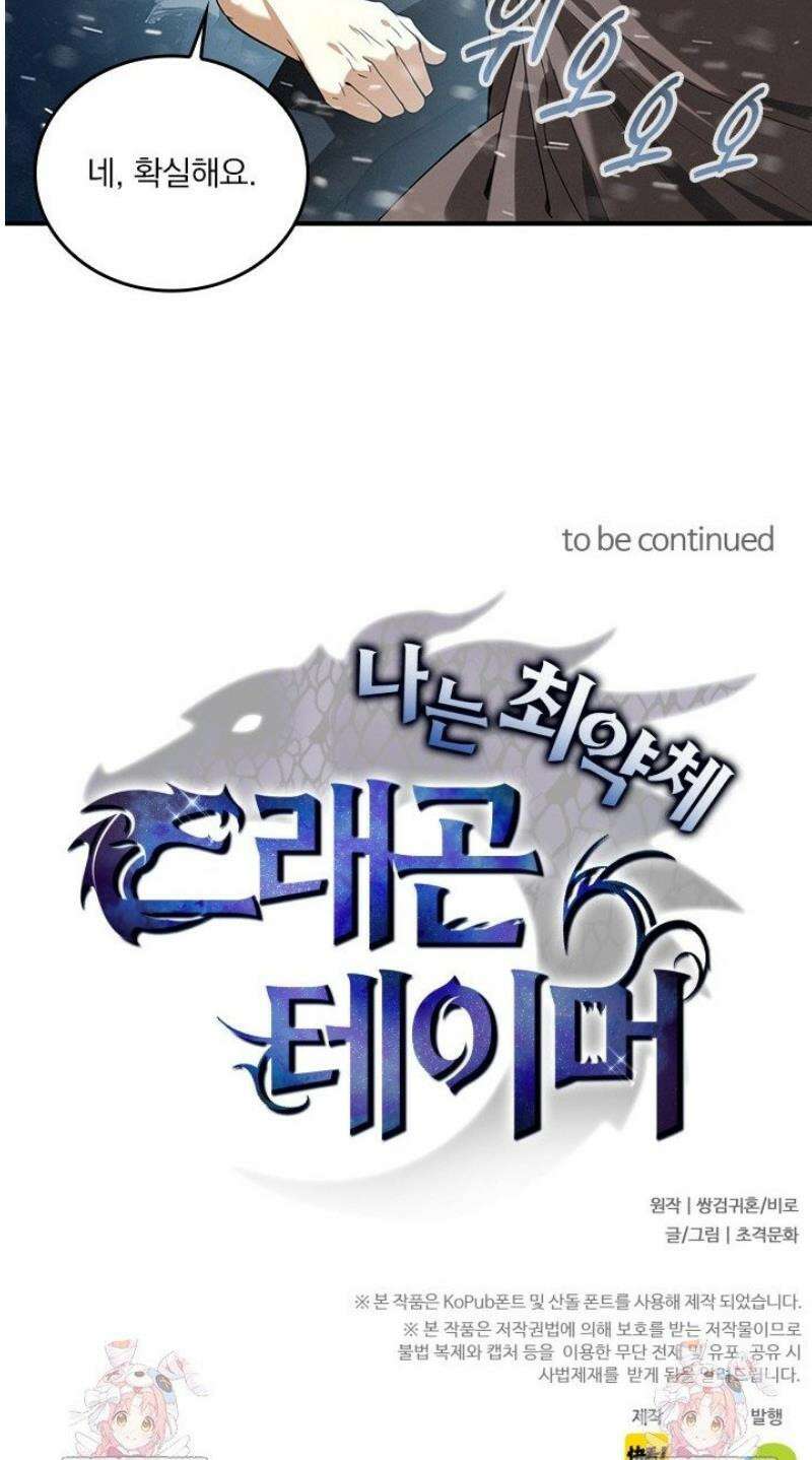 나는 최약체 드래곤 테이머 61화 36