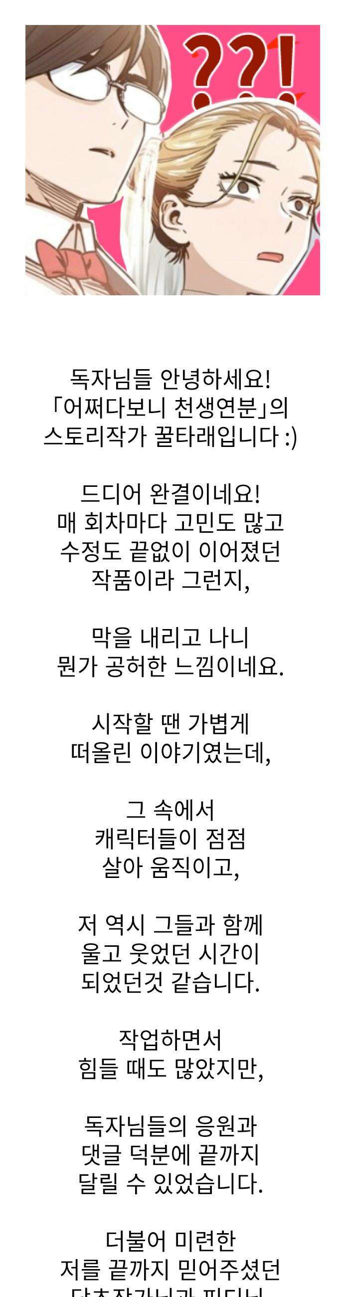 어쩌다보니 천생연분 - 후기 1