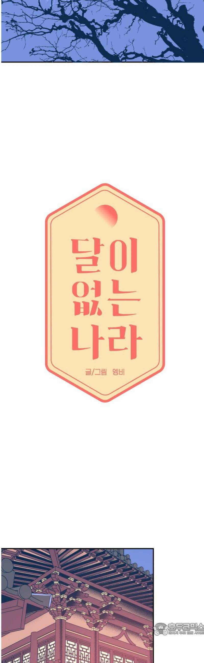 달이 없는 나라 155화 4