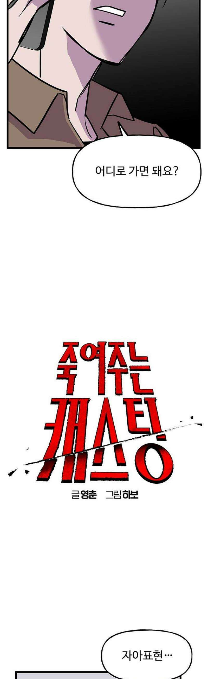 죽여주는 캐스팅 5화 5