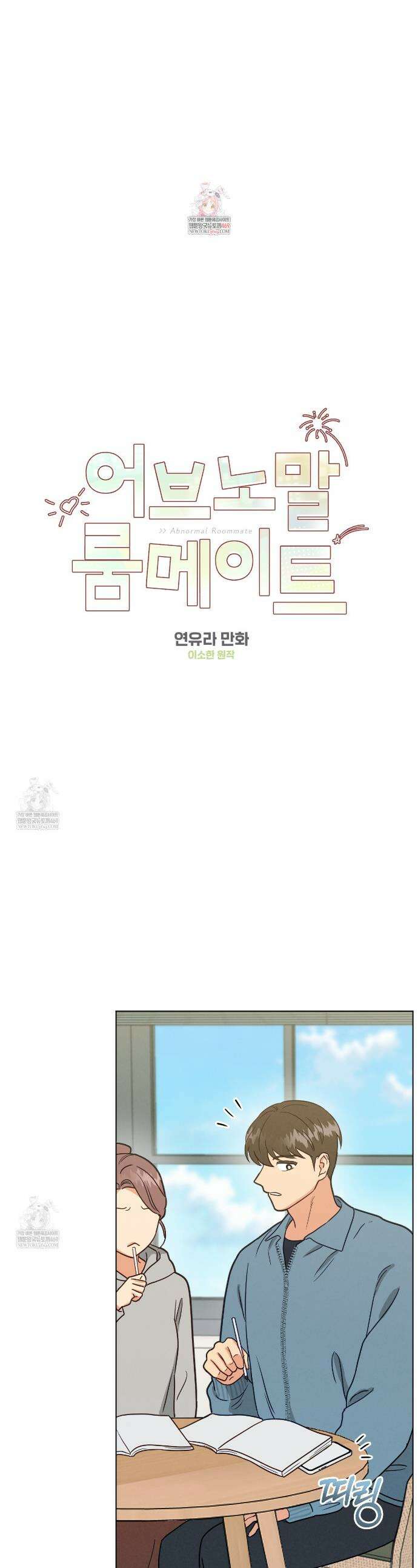 어브노말 룸메이트 95화 1