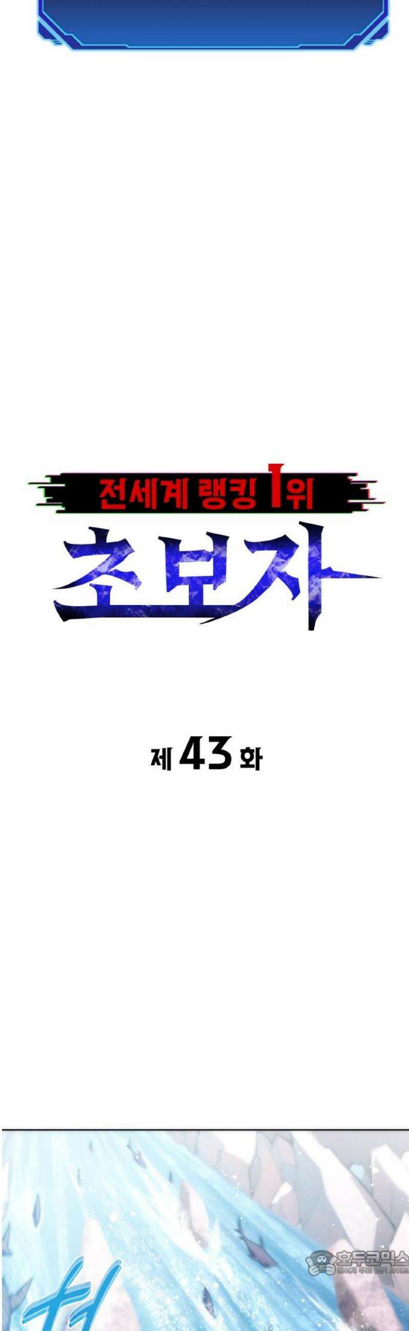 전세계 랭킹 1위 초보자 43화 4