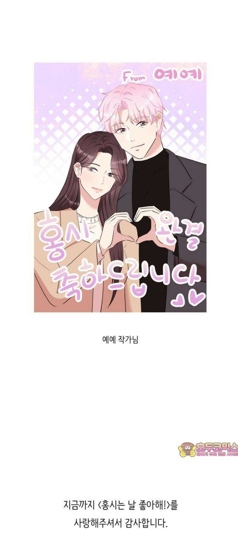 홍시는 날 좋아해 [후기] 27