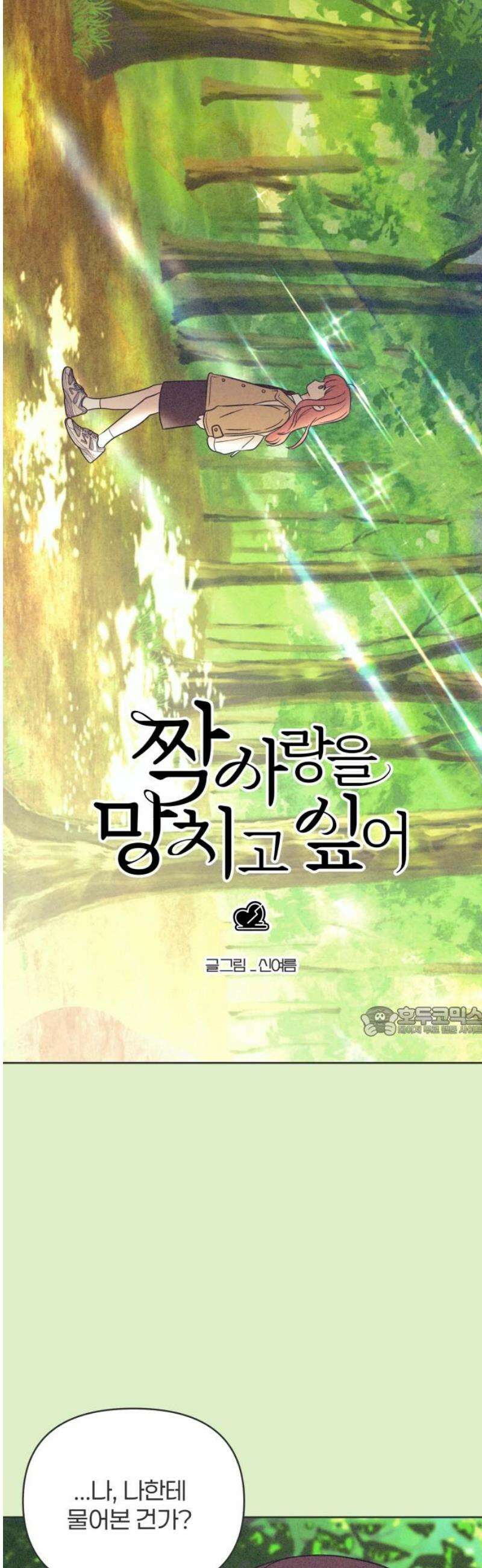짝사랑을 망치고 싶어 13화 15